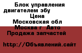  Блок управления двигателем эбу Nissan Pathfinder › Цена ­ 9 000 - Московская обл., Москва г. Авто » Продажа запчастей   